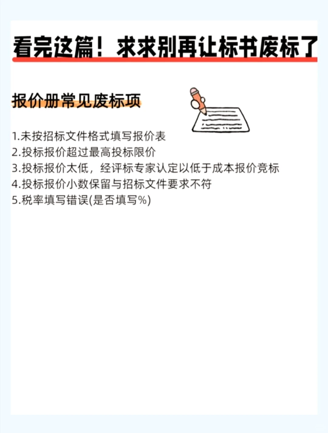 知晓这些，大大降低标书被废标概率！