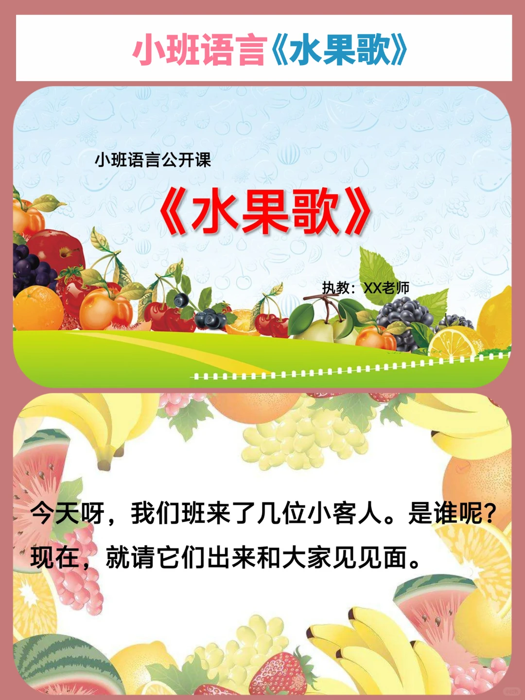 ?小班语言一等奖公开课《水果歌》
