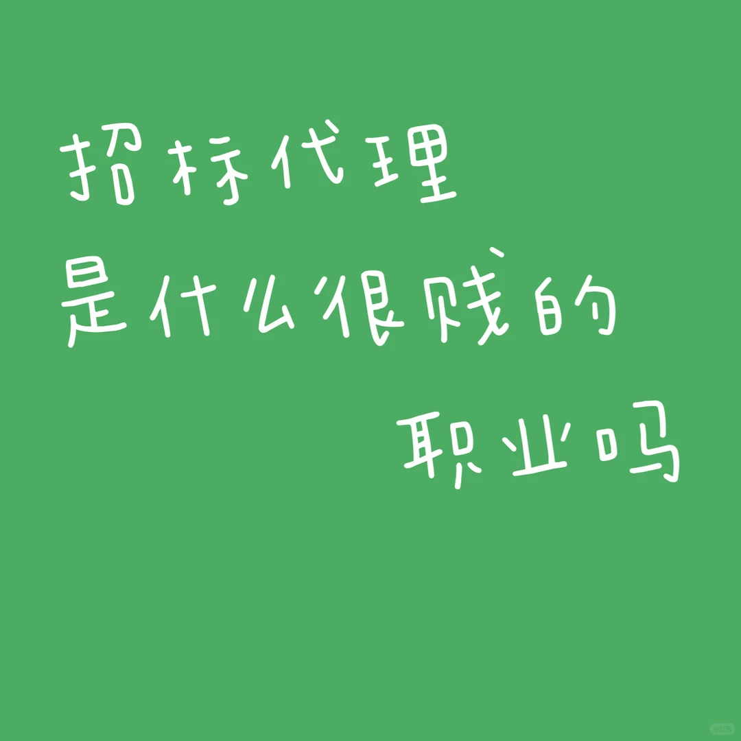 招标代理人要崩溃了