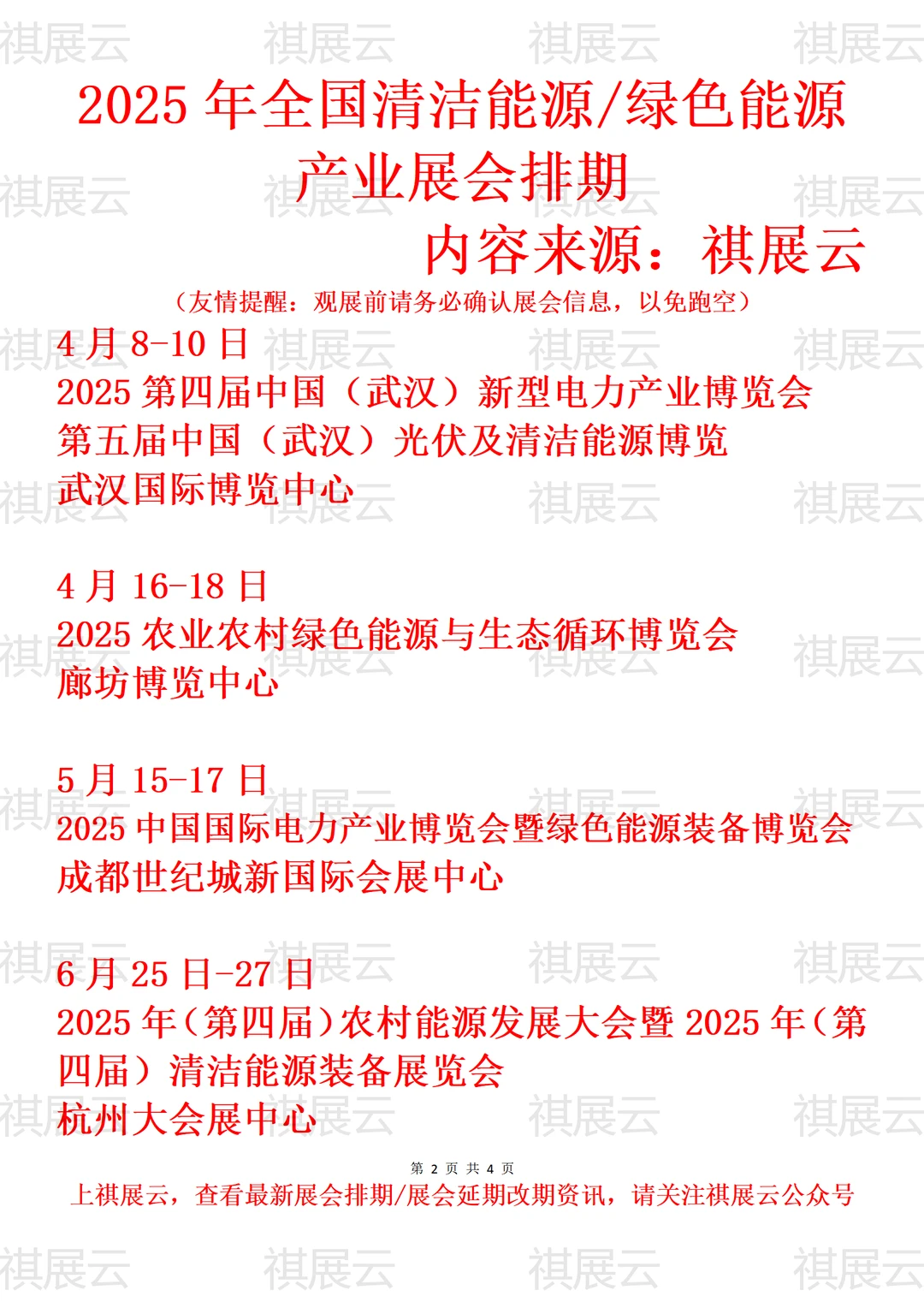2025全国绿色清洁能源/可再生能源展会排期