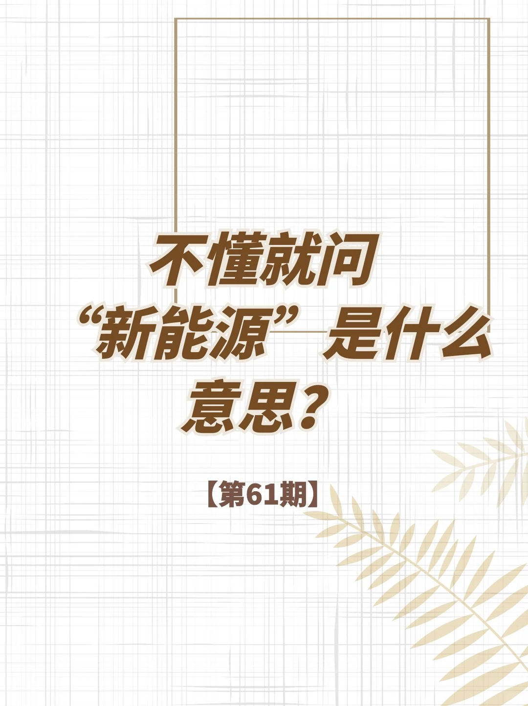 不懂就问｜新能源是什么？