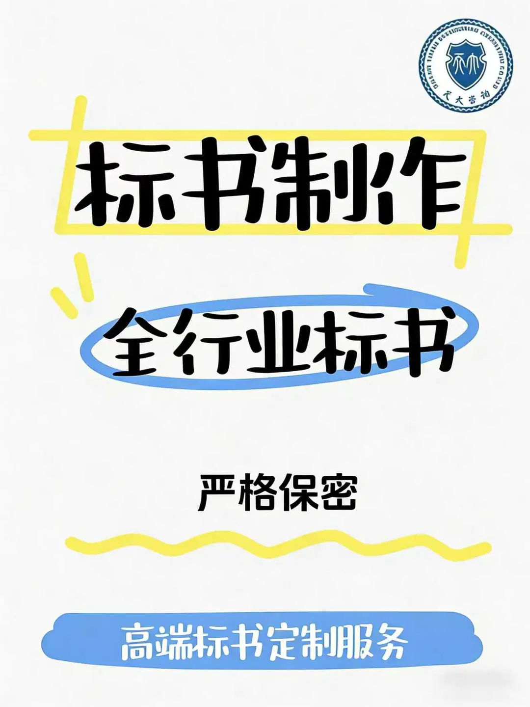 全行业标书?保密定制