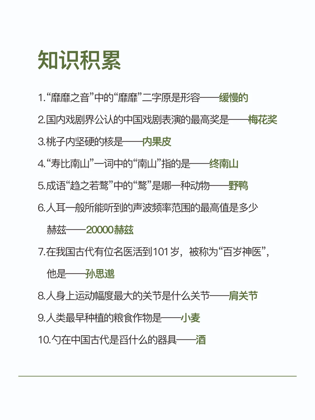 每日睡前知识积累（五百四十）