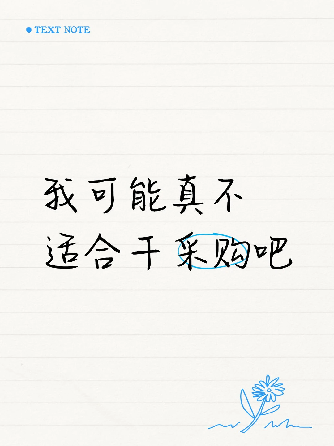 真干不了一点采购