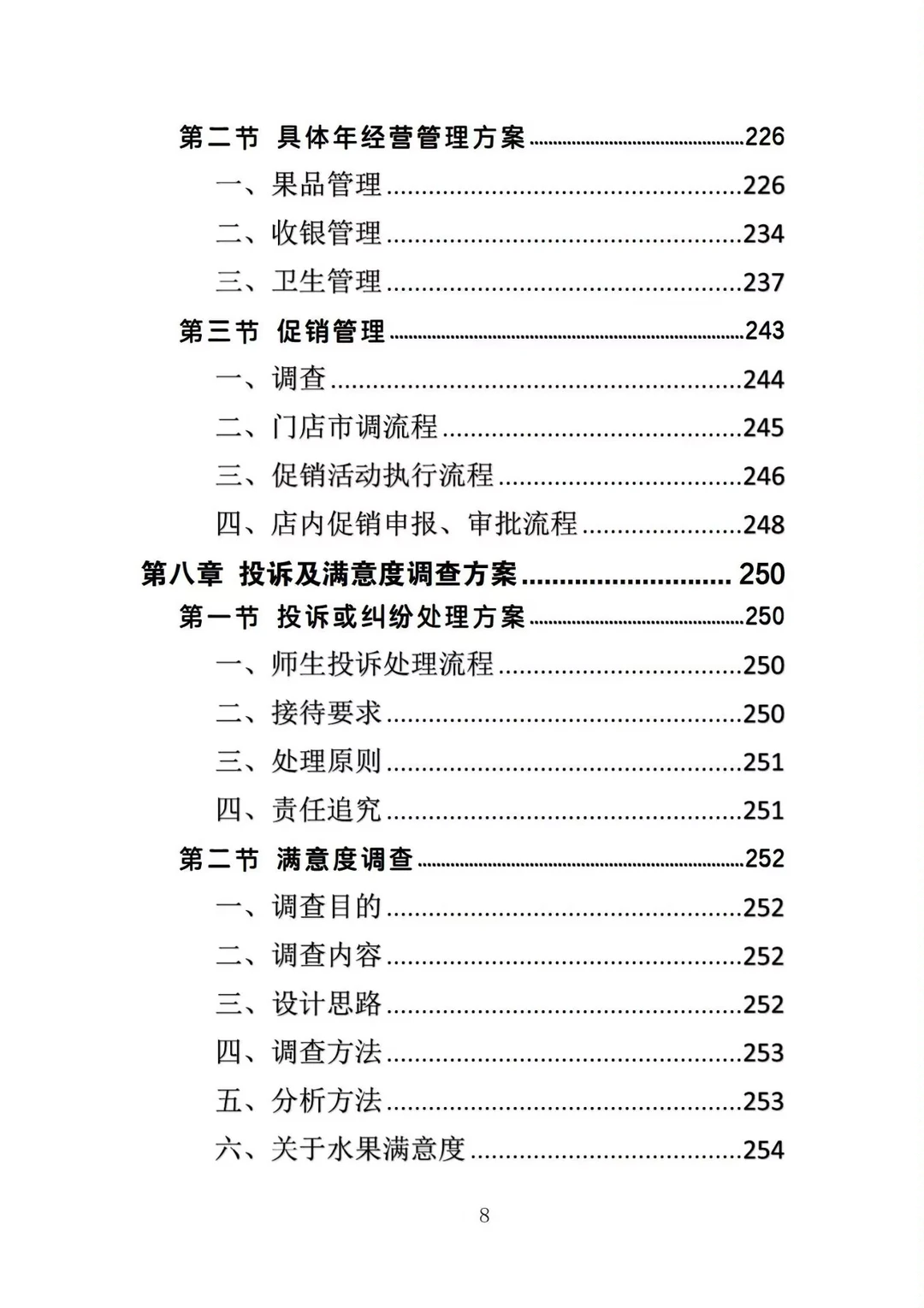 揭秘❗校园水果店经营投标方案中标的秘诀❗