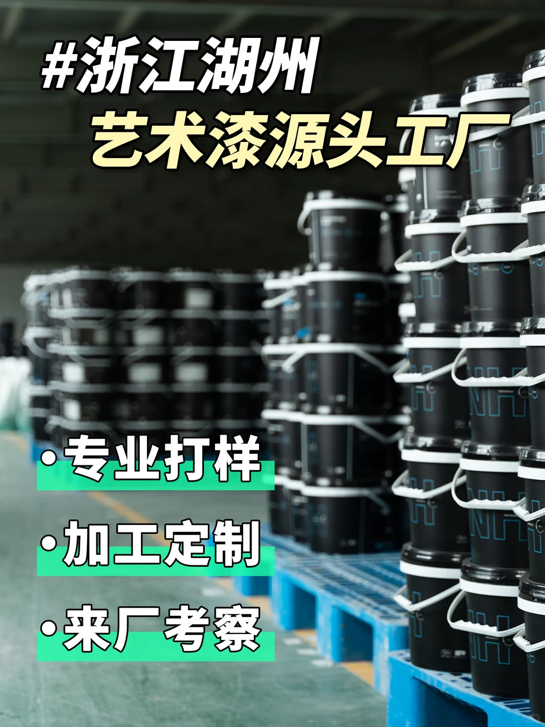 找艺术漆源头工厂，来湖州艾洛特