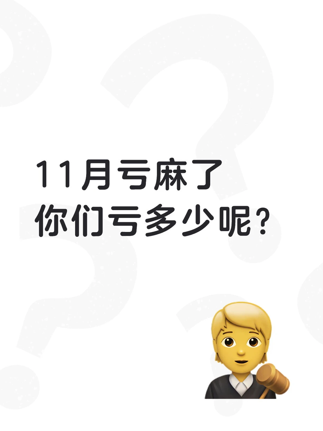 11月亏麻了、你们亏了多少？