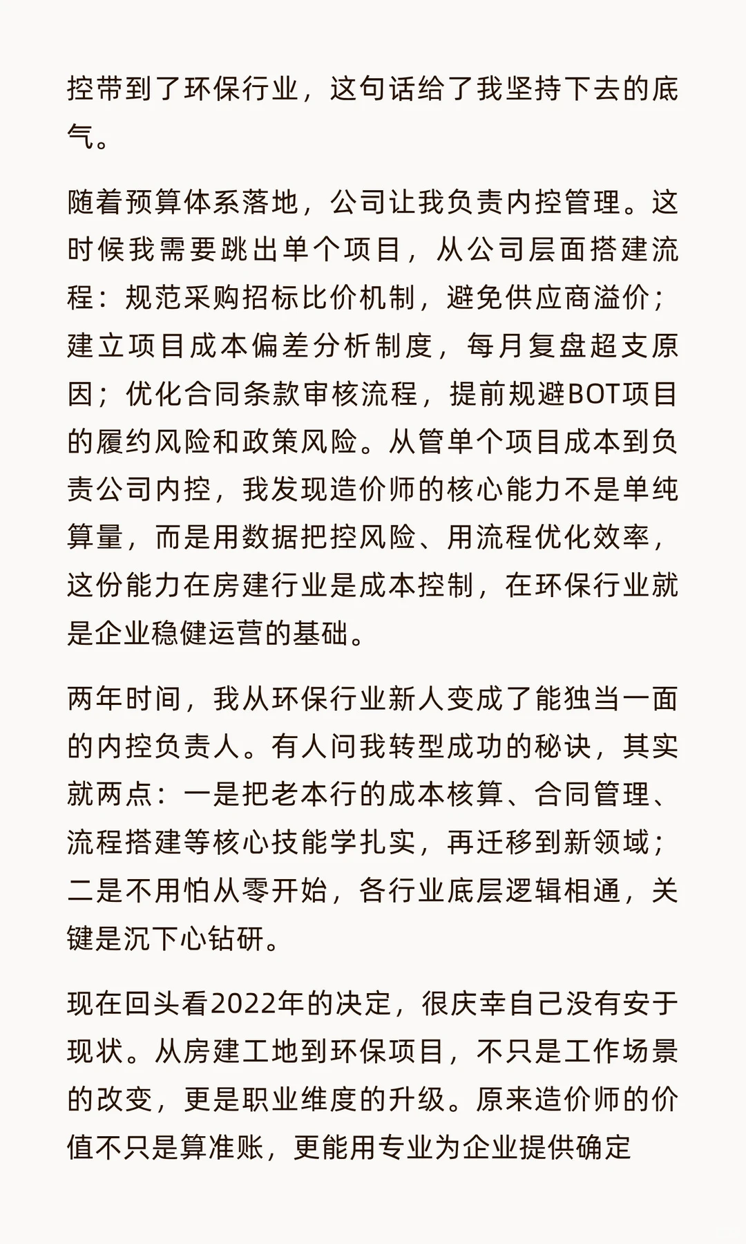 从工地到管理层：造价人2年跨界环保水处理