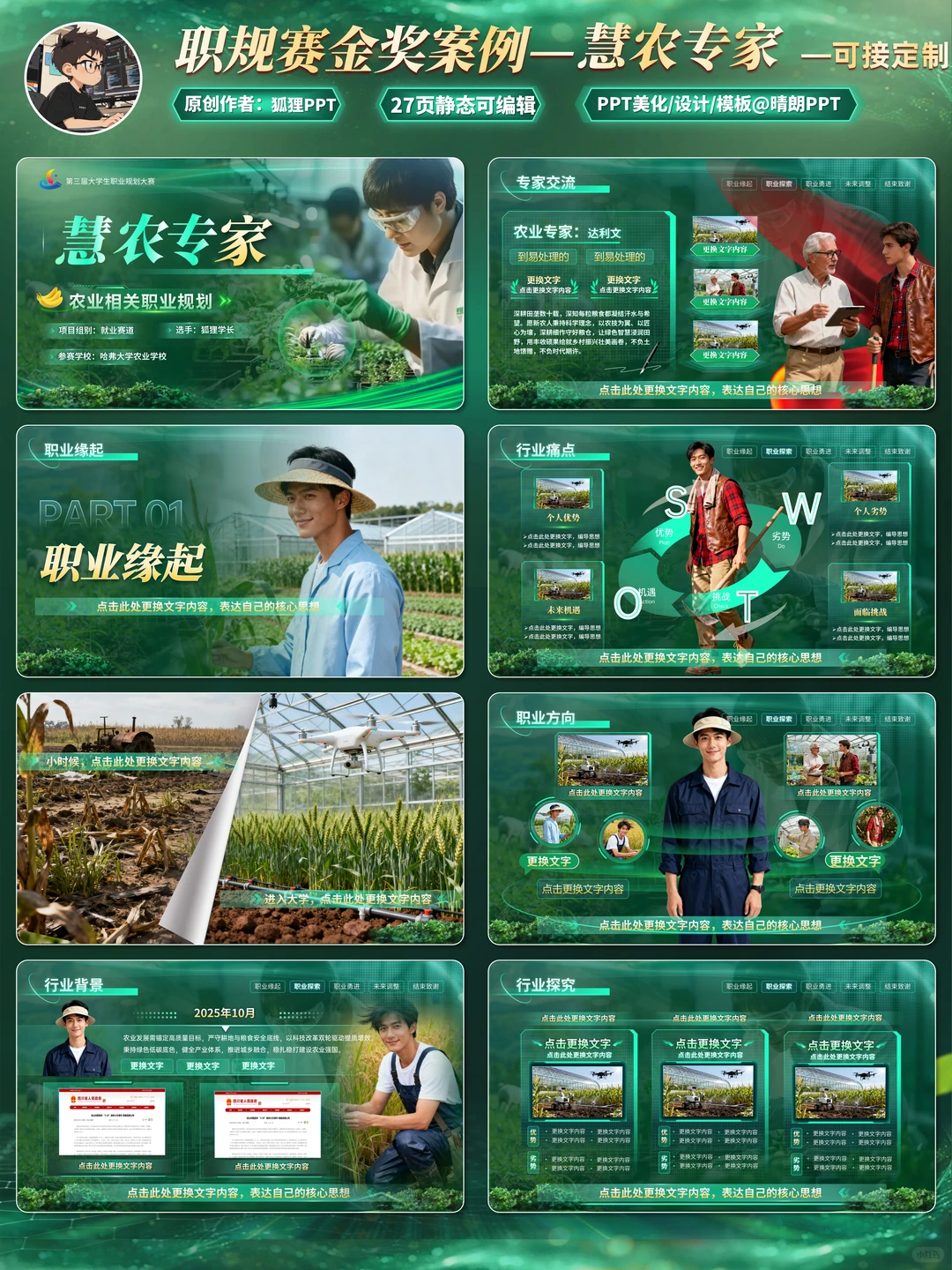 农业赛道职规赛PPT，这科技感我给满分！