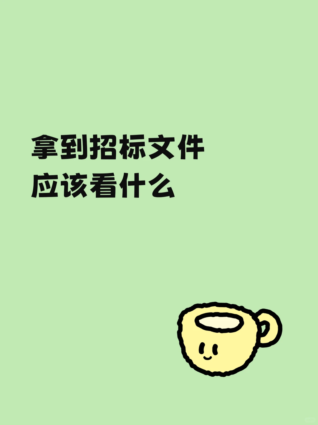 新手必看⚠️七步看懂招标核心要点