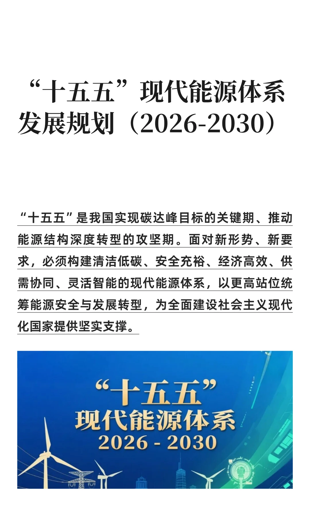“十五五”现代能源体系发展规划2026-2030