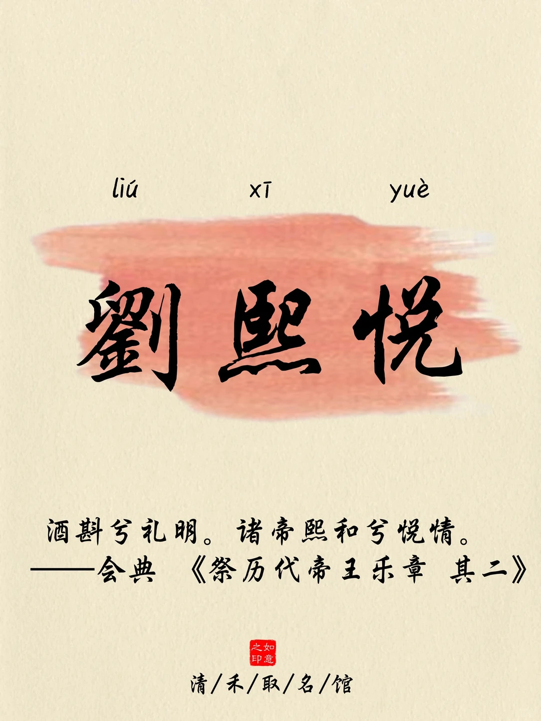 刘姓取名/喜乐安宁，大气活泼的女孩名