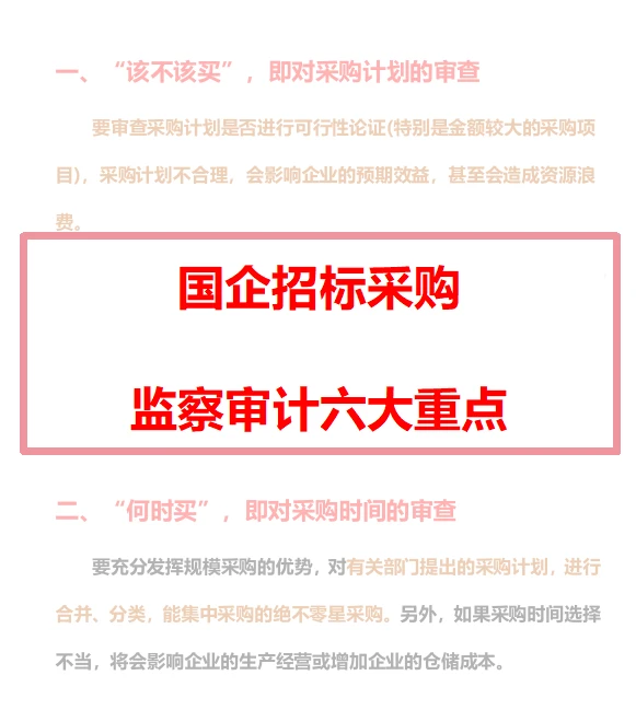国企招标采购监察审计六大重点