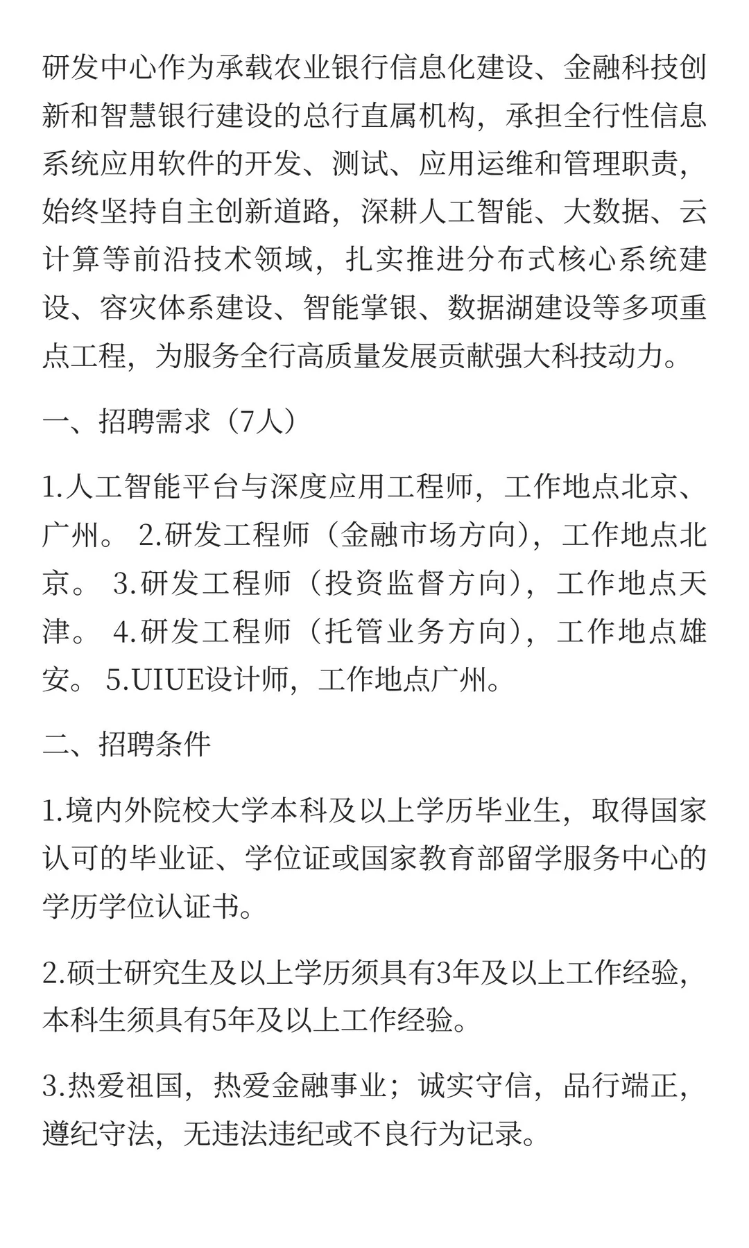 中国农业银行研发中心社会招聘启事