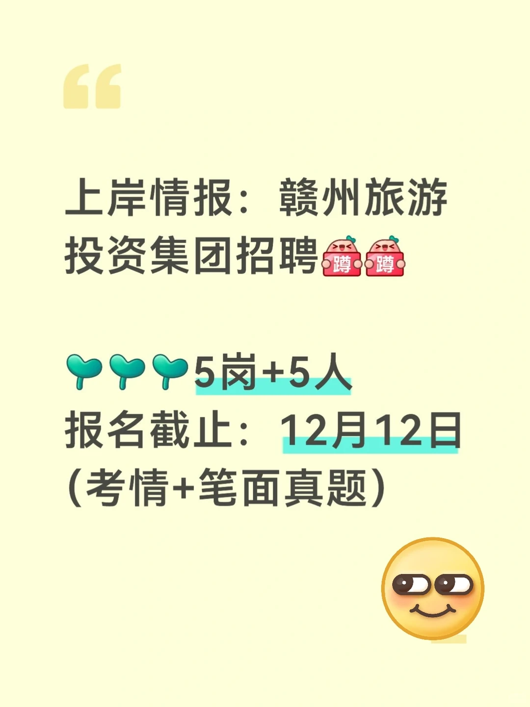 上岸情报：赣州旅游投资集团2025社会招聘