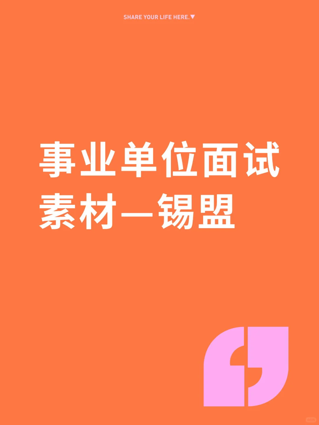 锡盟人注意啦本地面试素材来了!