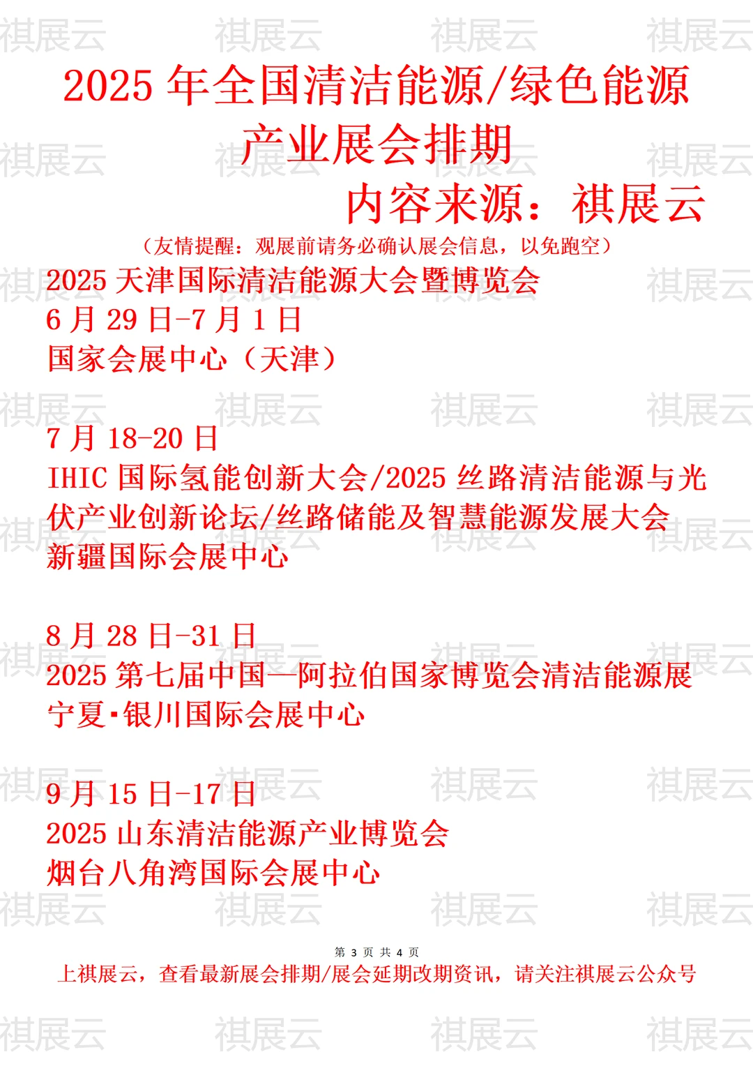 2025全国绿色清洁能源/可再生能源展会排期