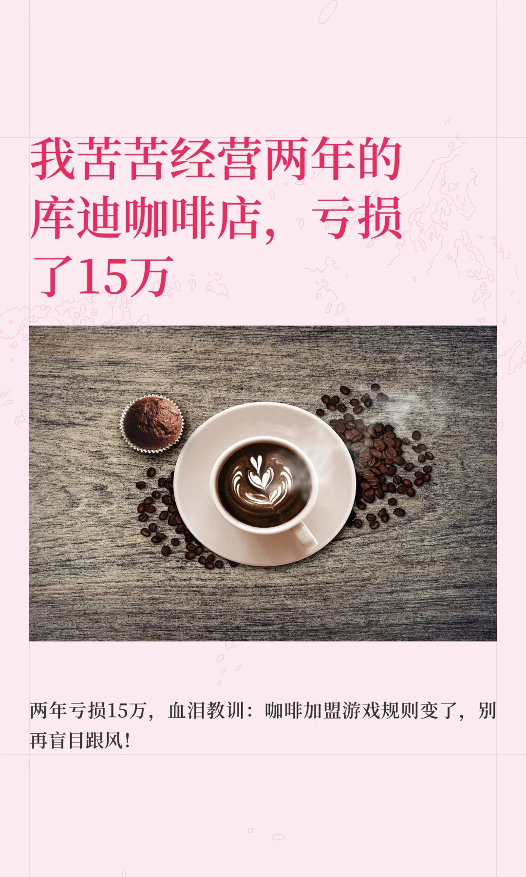 我苦苦经营两年的库迪咖啡店，亏损了15万