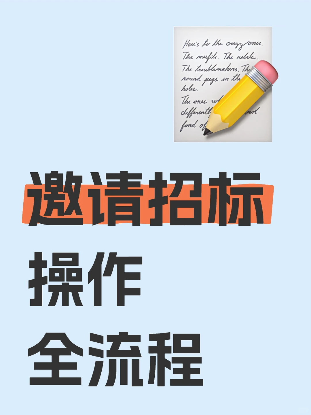 采购流程四：邀请招标操作流程全解析