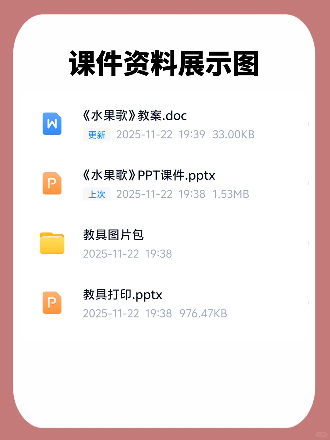?小班语言一等奖公开课《水果歌》