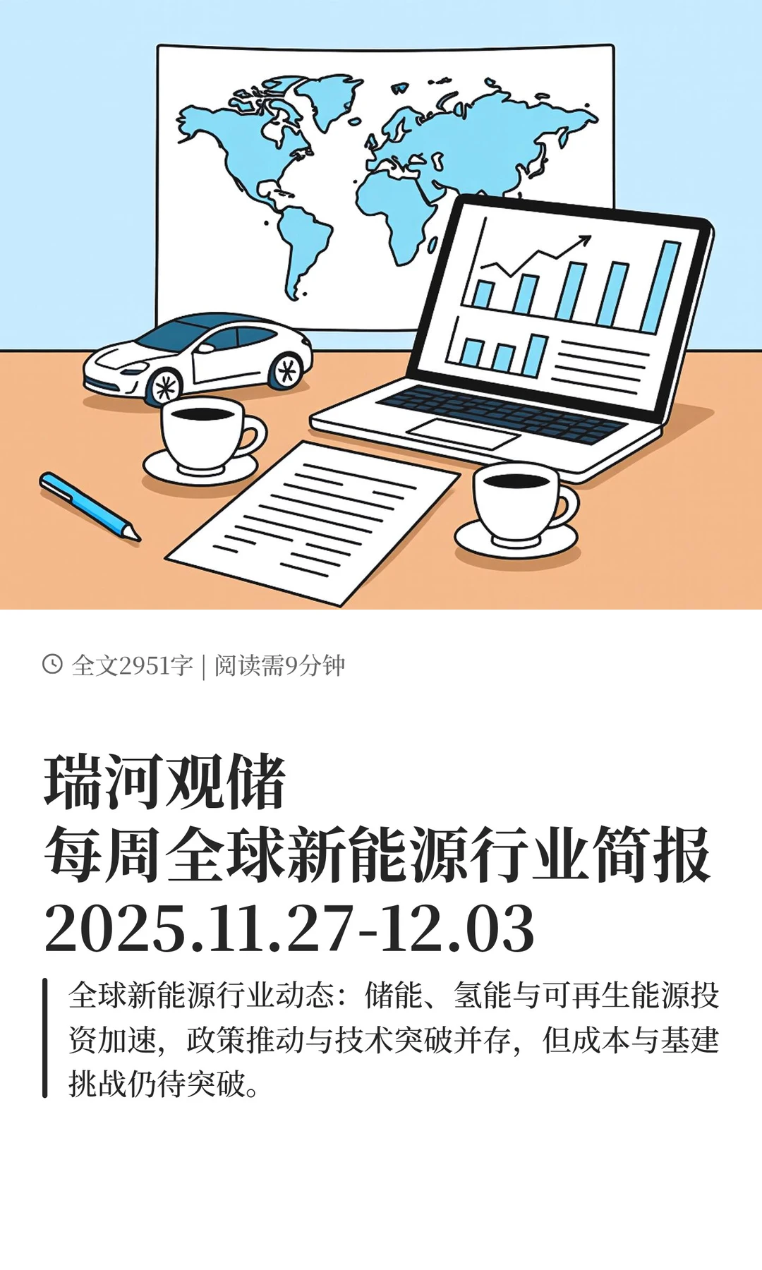 瑞河观储 | 每周全球新能源行业简报