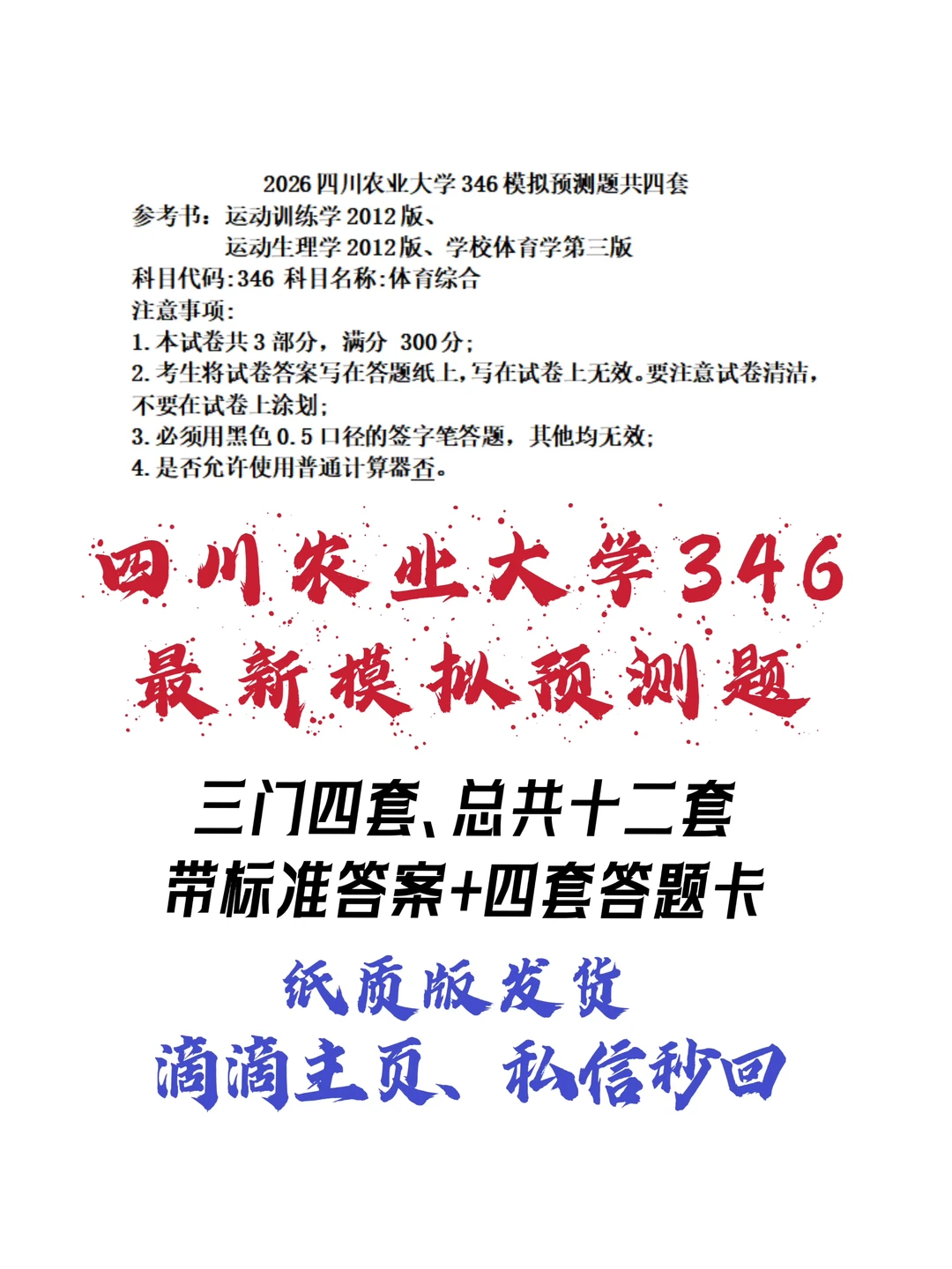四川农业大学346最新模拟预测题押题
