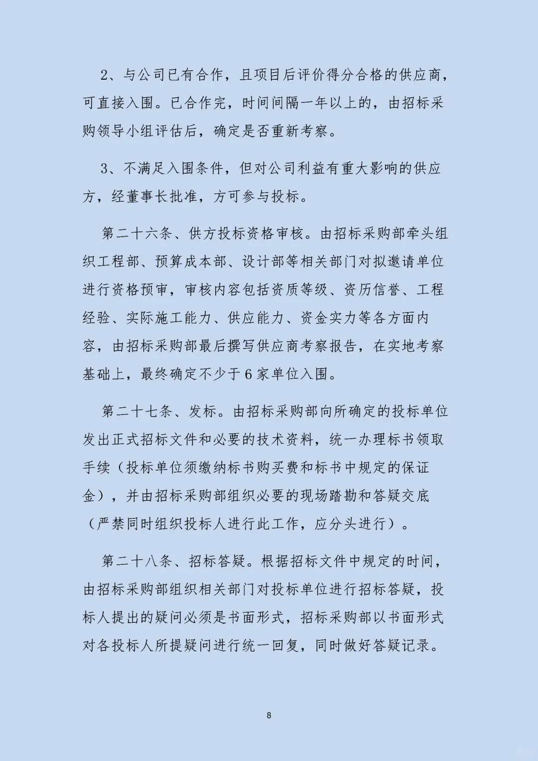 一套科学、严谨、透明的招标采购管理制度