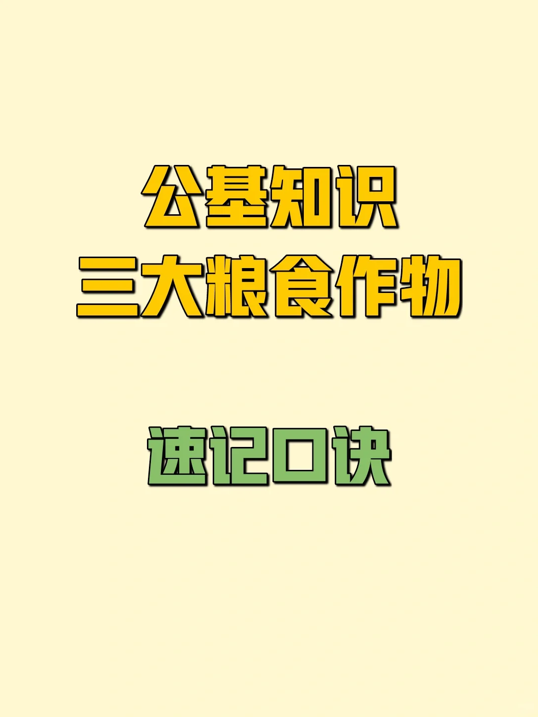 事业单位考试-公共基础知识-三大粮食作物