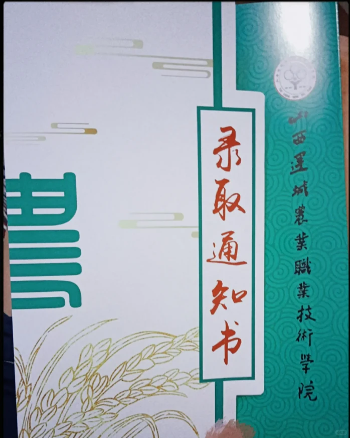 山西运城农业职业技术学院录取通知书