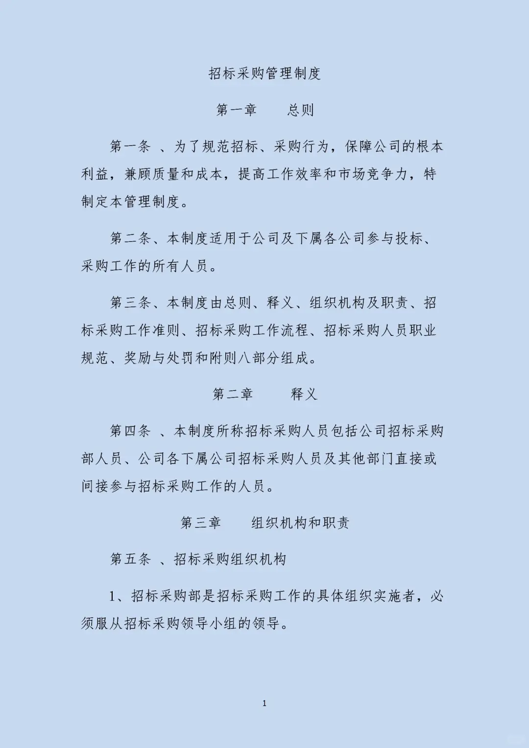 一套科学、严谨、透明的招标采购管理制度