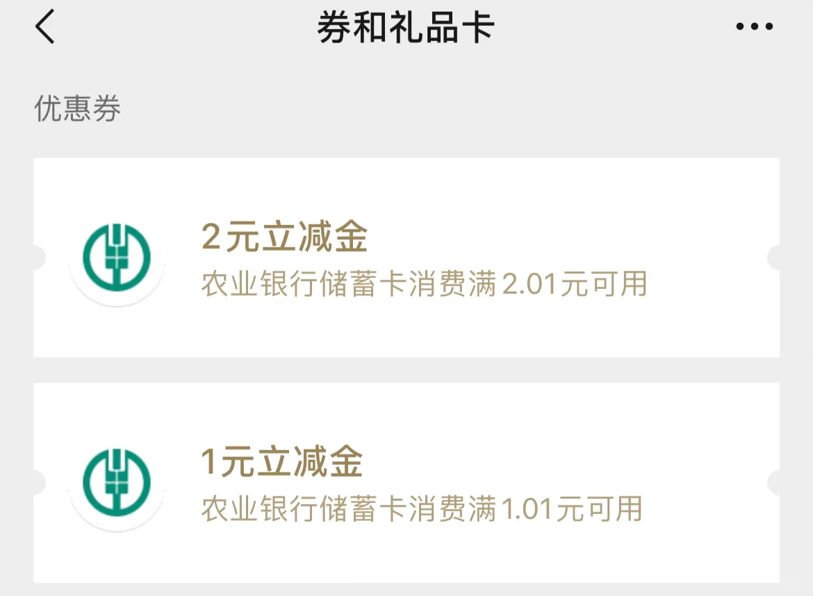 10月农行立减金