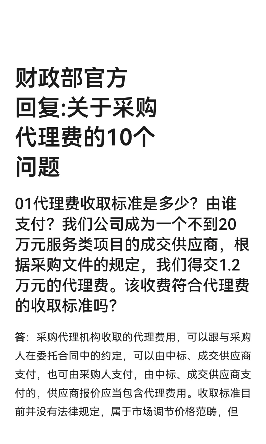 财政部官方回复:关于采购代理费的10个问题