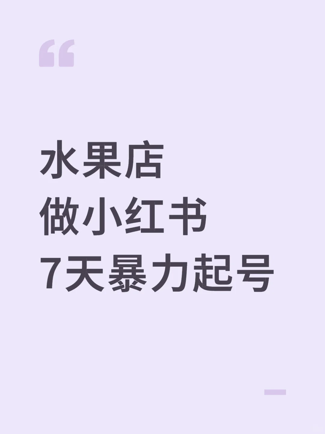 水果店做小红书7天暴力起号