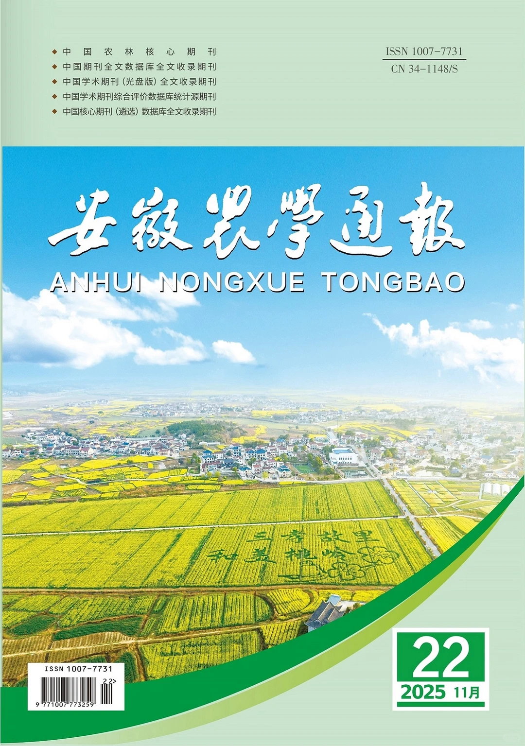 《安徽农学通讯》期刊简介