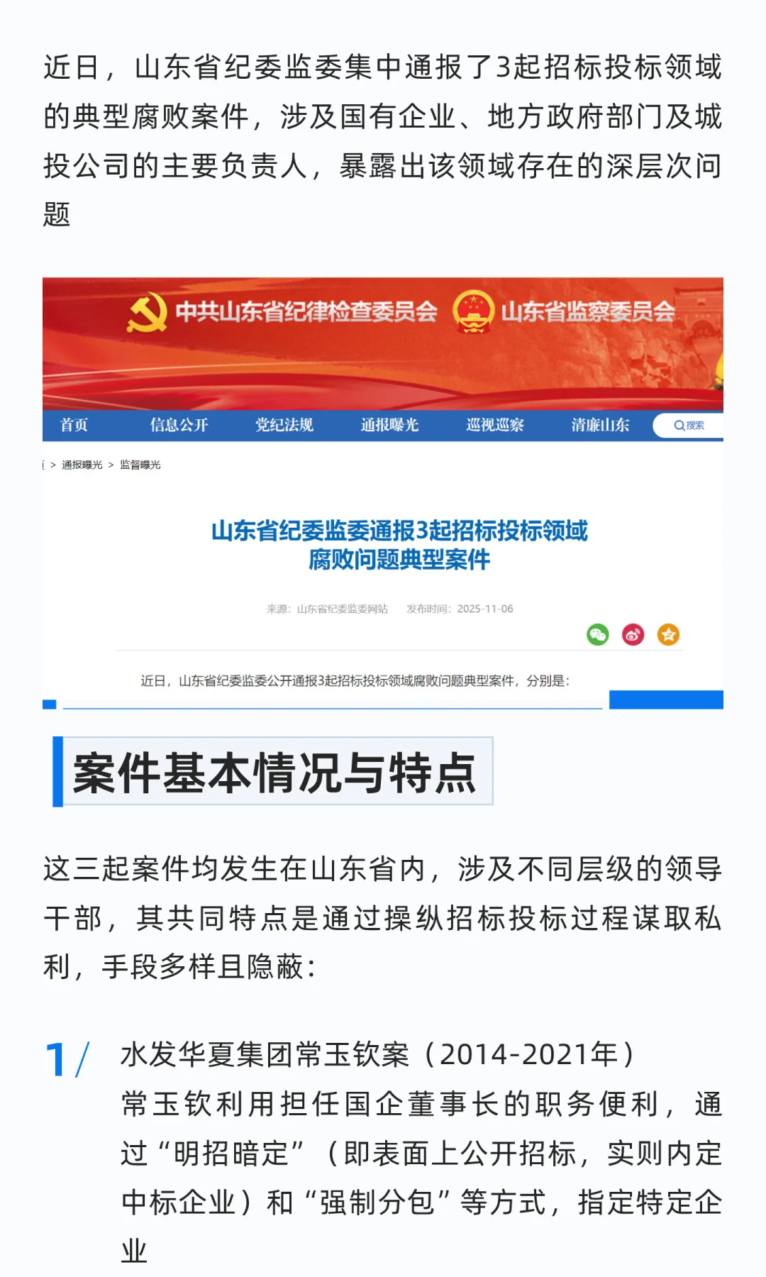 山东发布三起一把手干预招投标领域腐败案例