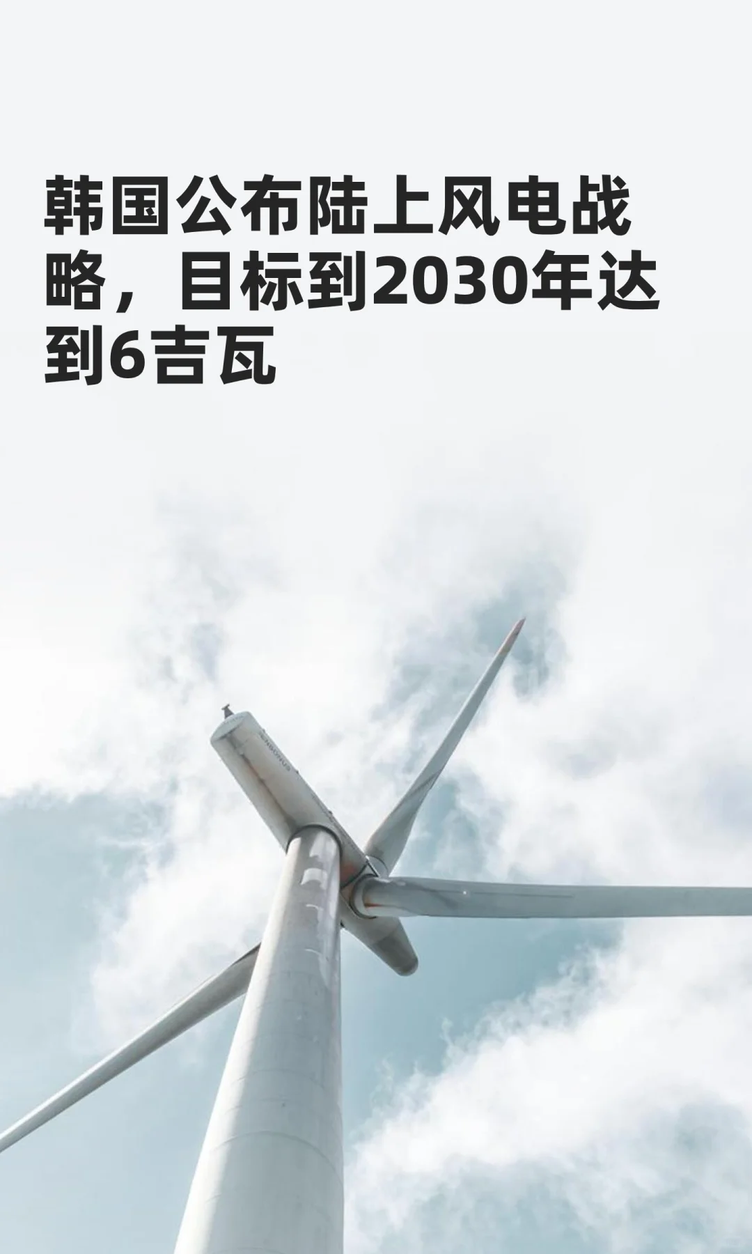 韩国公布陆上风电战略目标2030年达到6GW