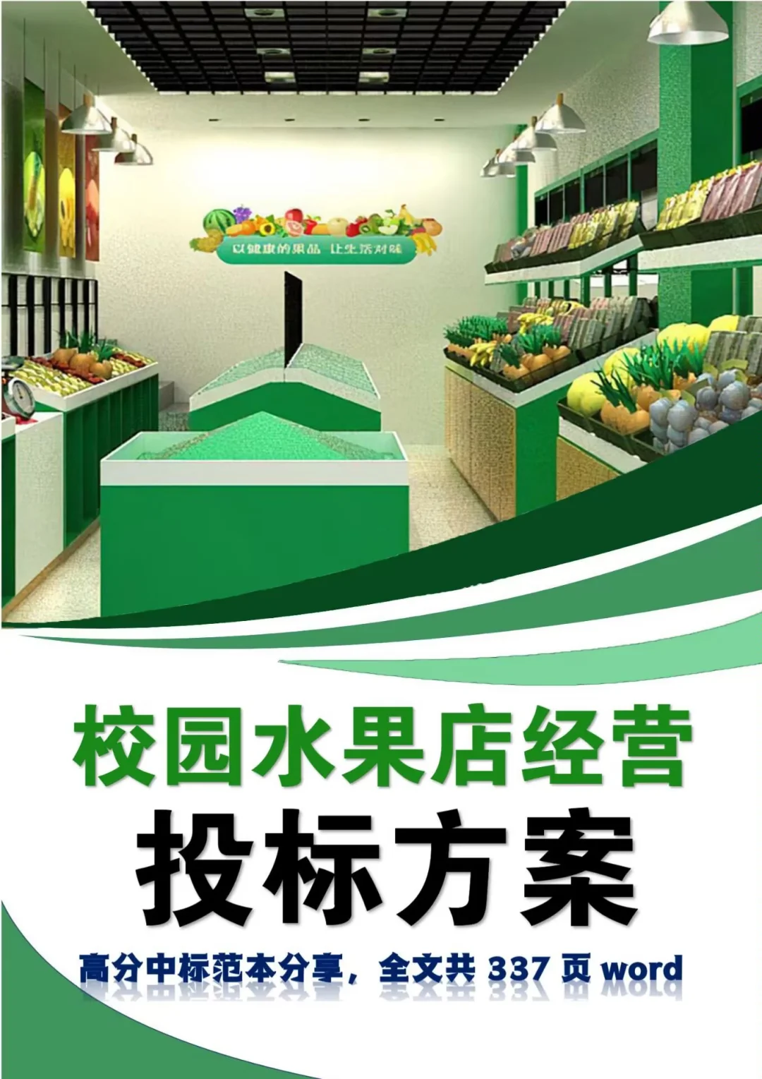 揭秘❗校园水果店经营投标方案中标的秘诀❗