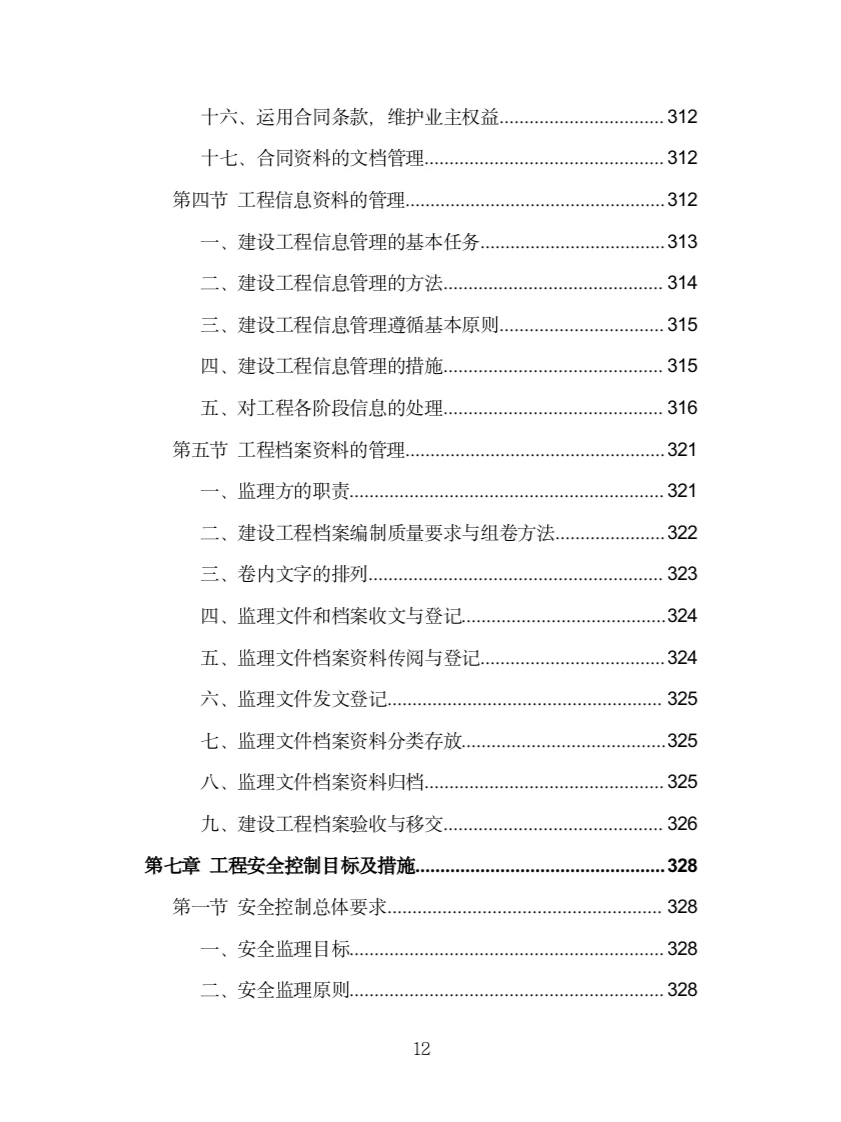 房建工程监理投标方案（775页）