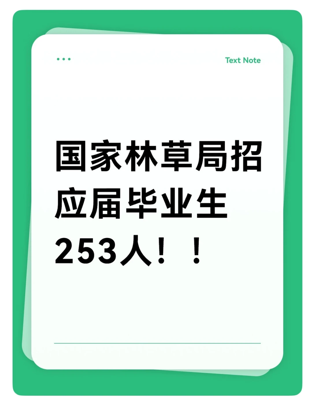 国家林草局招应届毕业生253人！