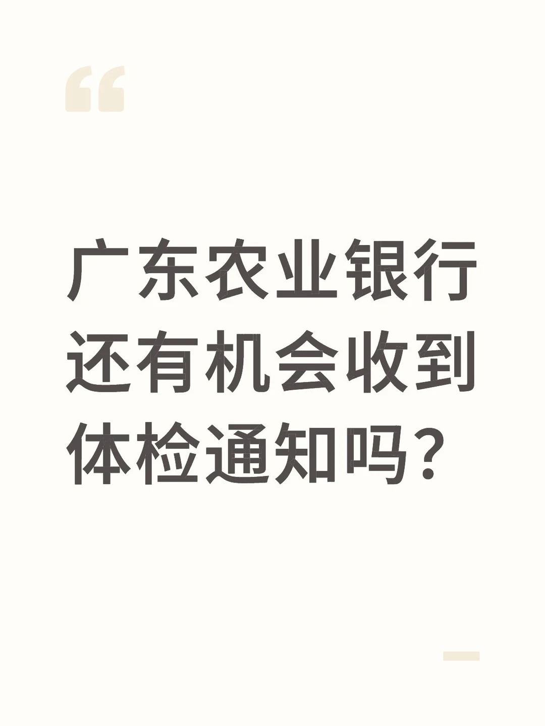 农业银行体检通知还会继续发吗？