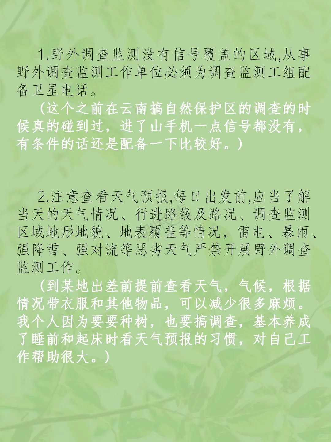 林业外业调查注意事项