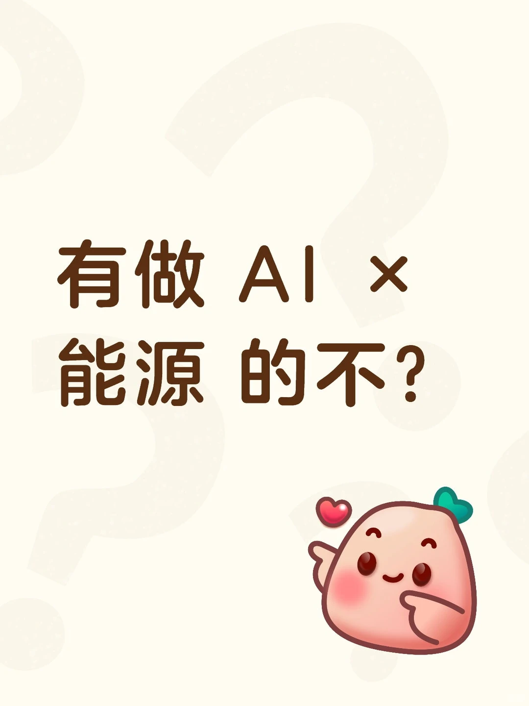 真心希望AI × 能源的同学要看到啊啊啊啊正