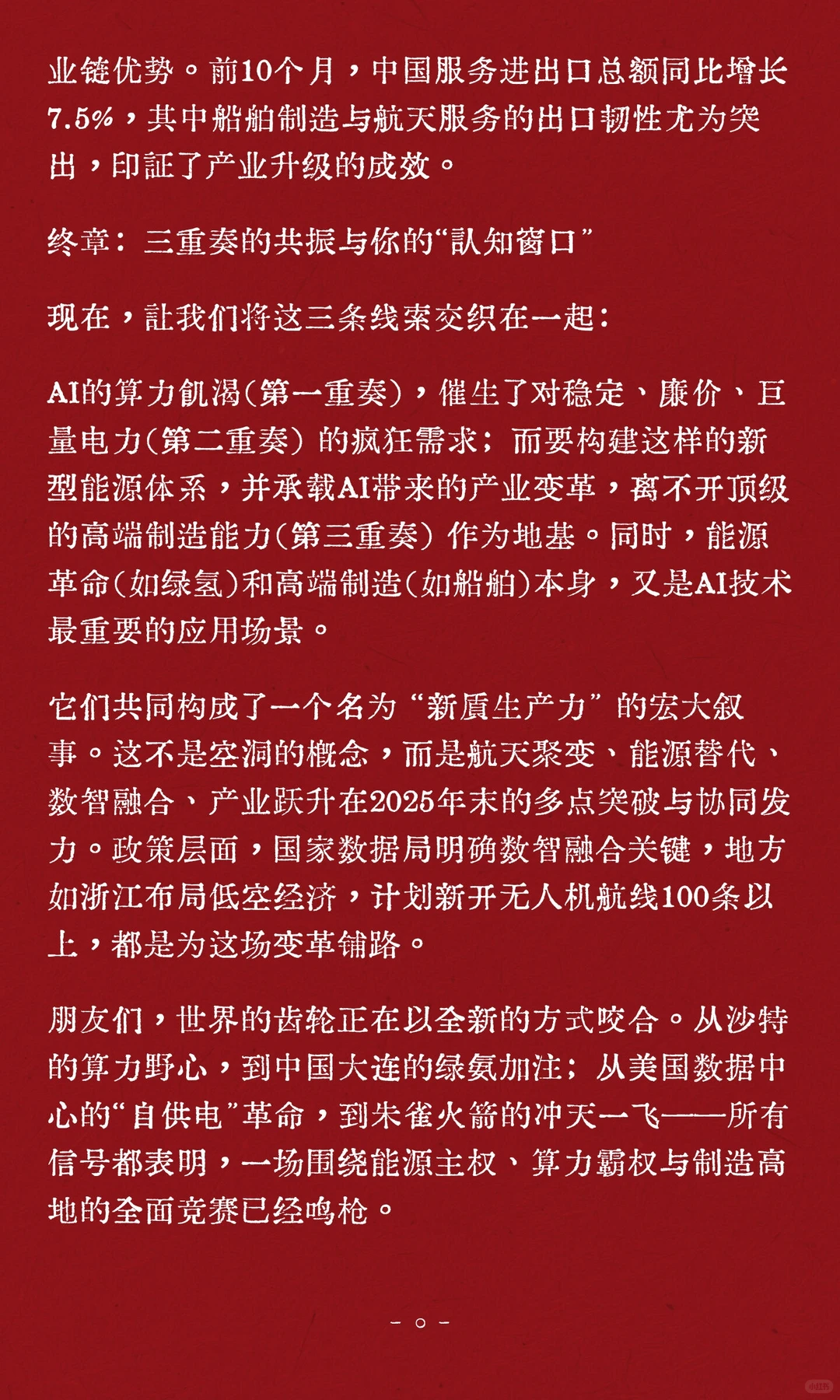 AI、能源与高端制造的三重奏如何重塑世界？