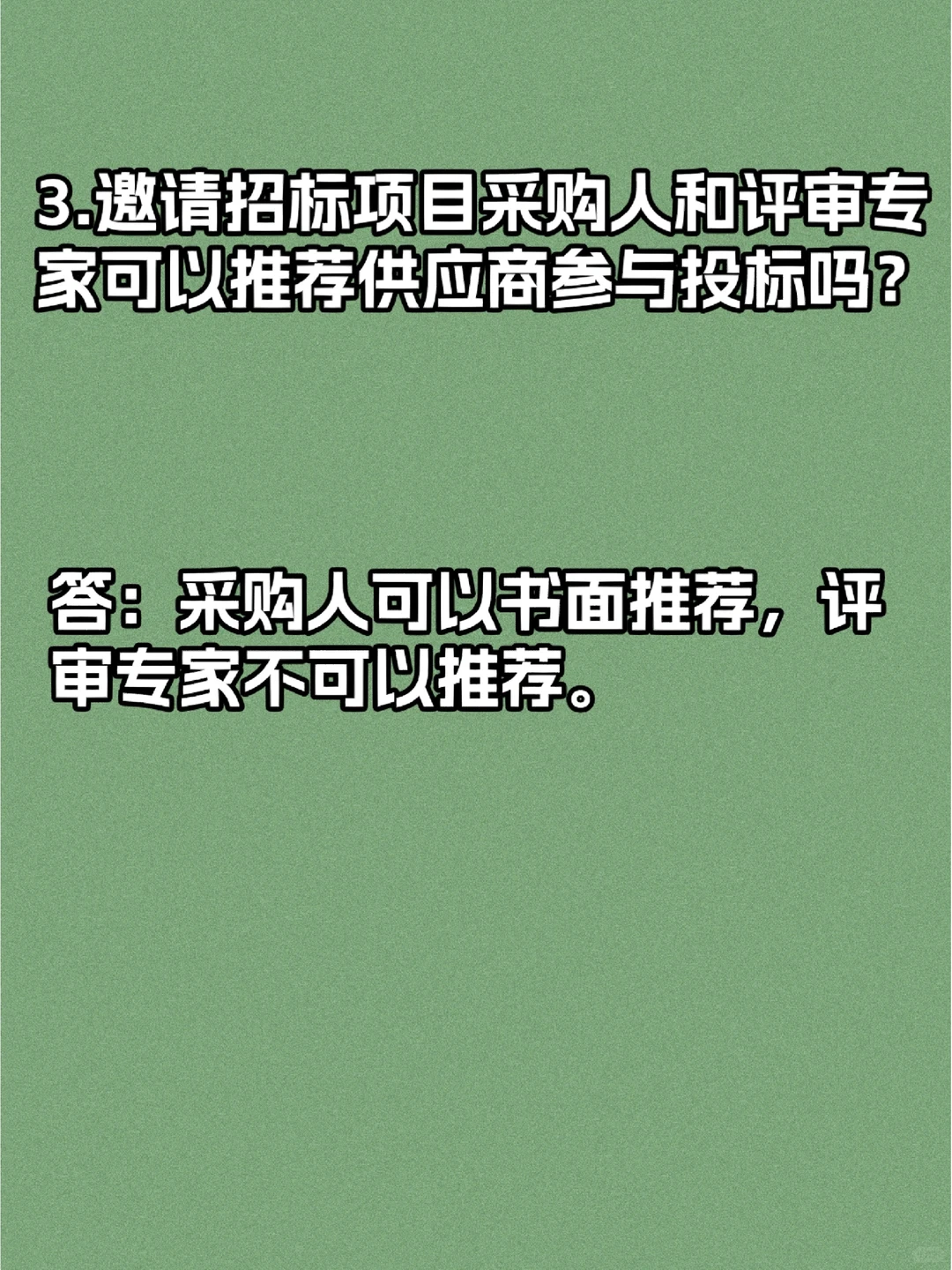 采购邀请招标，怎么招？！！！
