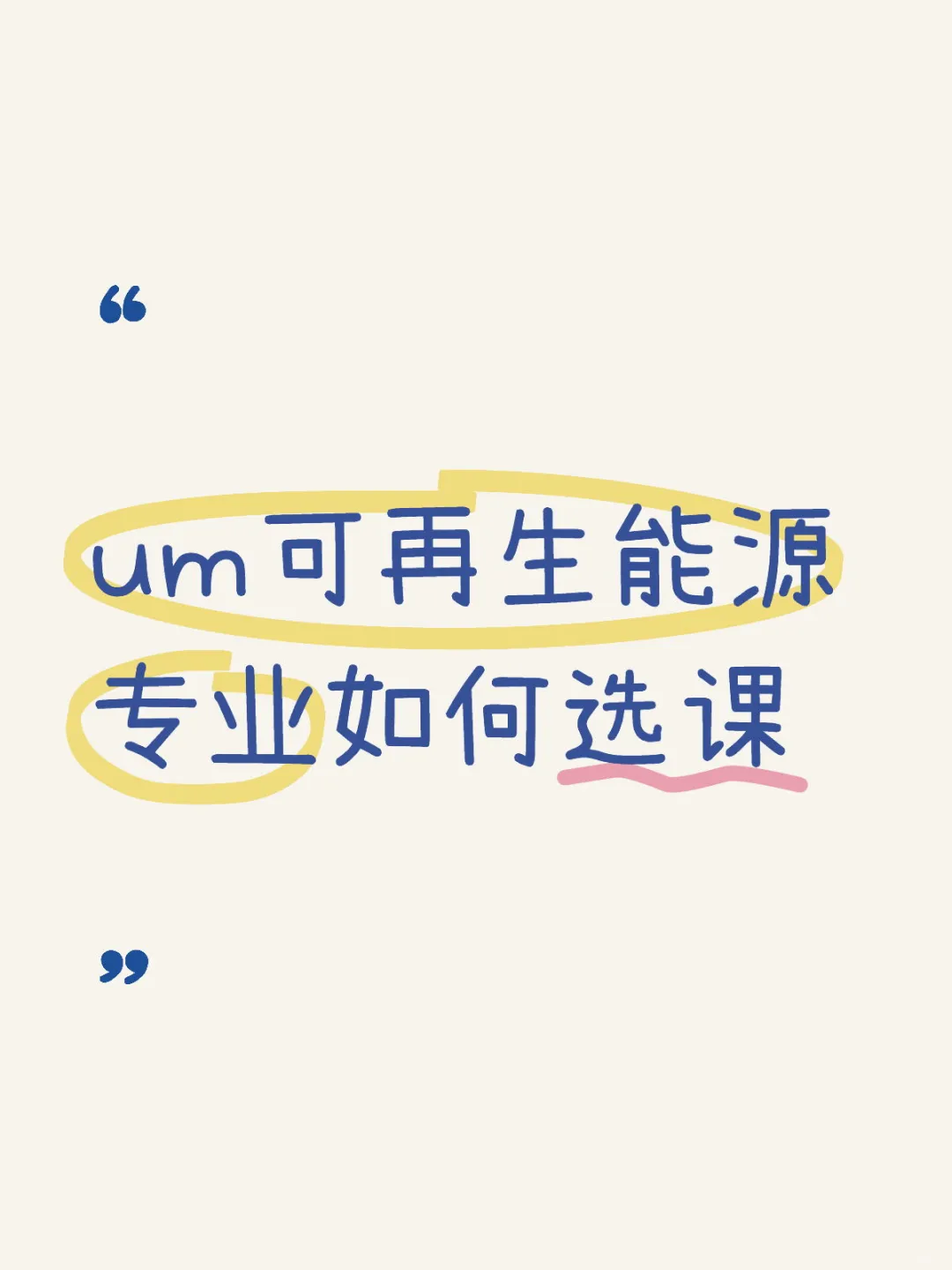 um可再生能源专业如何选课
