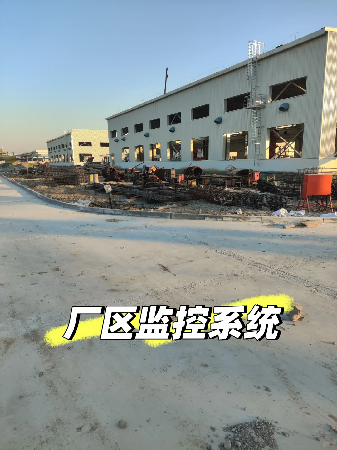 厂区监控系统搞定