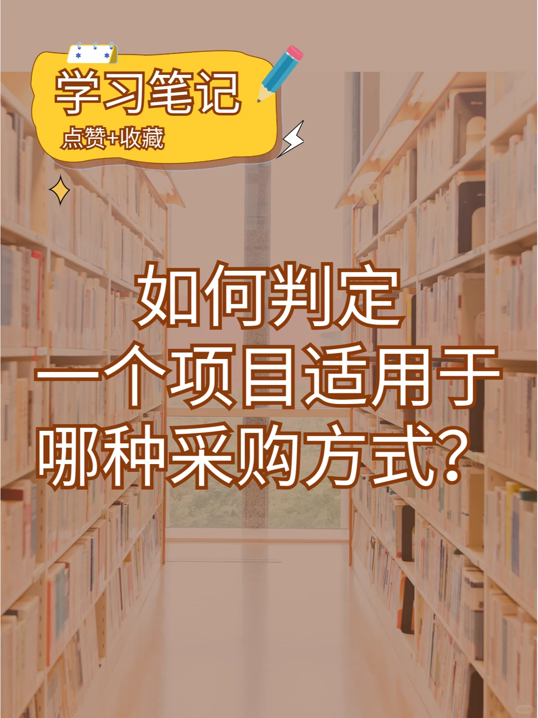 不知道项目适用哪种采购方式的盆友们请进！