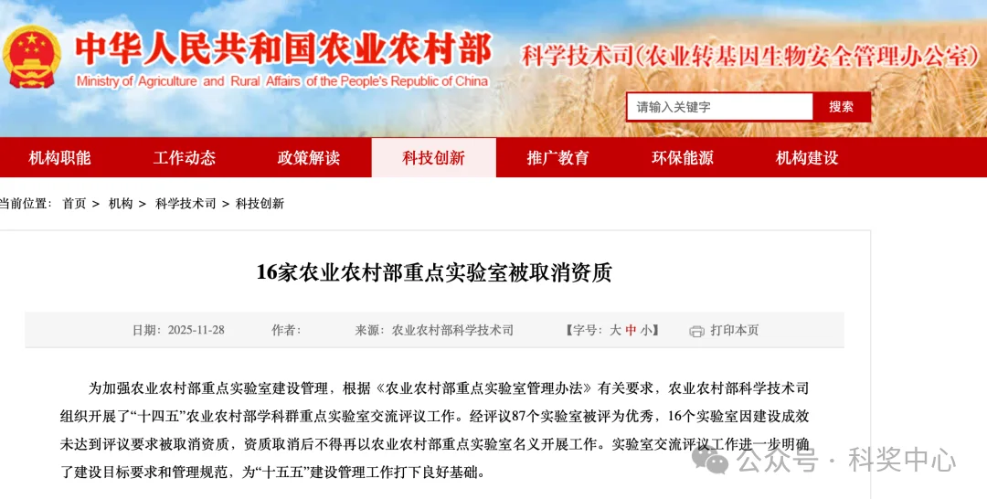 16家农业农村部重点实验室被取消资质