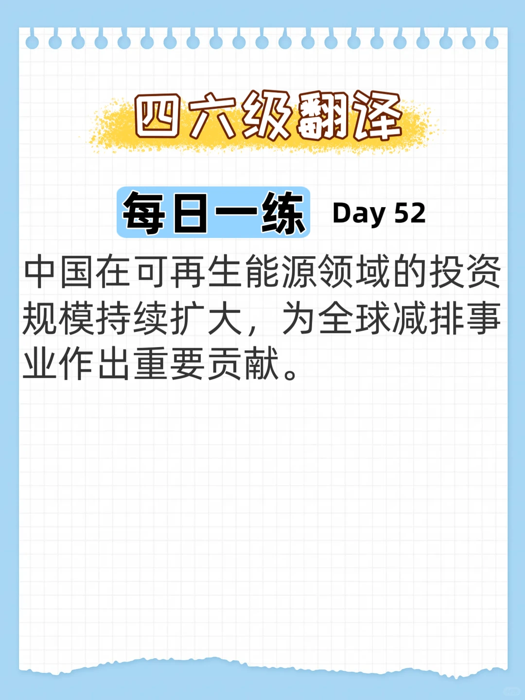 四六级翻译打卡 | Day52：绿色发展必背句