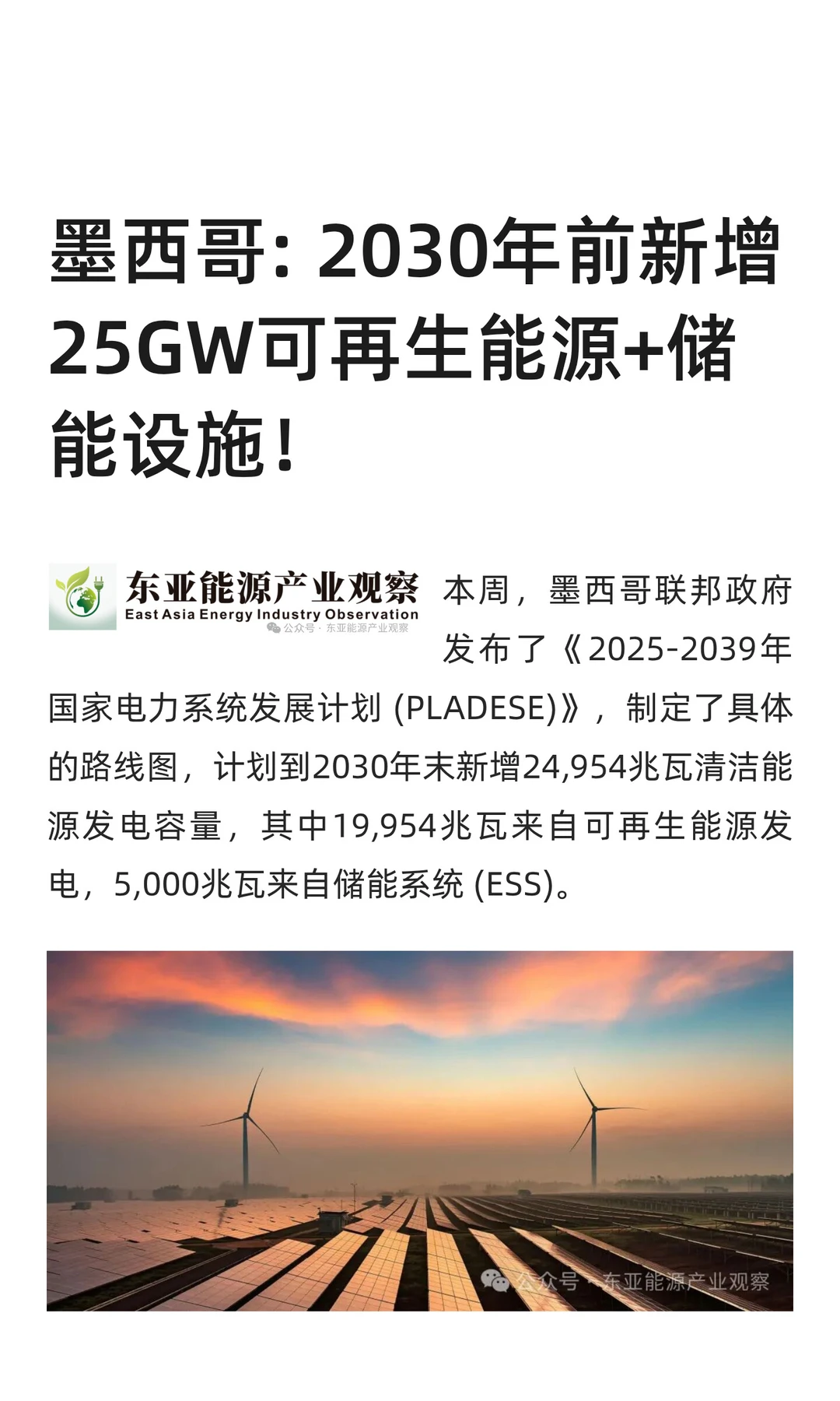 墨西哥: 2030年前新增25GW可再生能源+储能